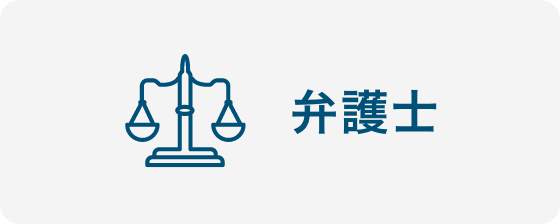 弁護士