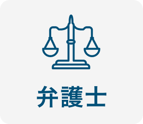 弁護士
