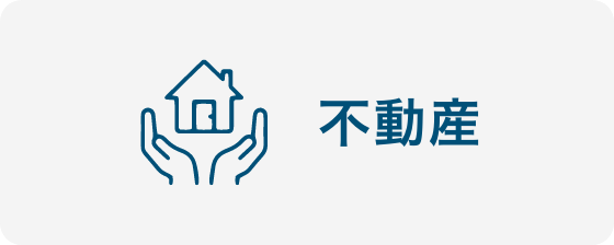 不動産