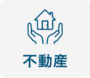 不動産