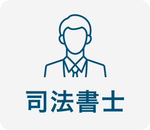 司法書士