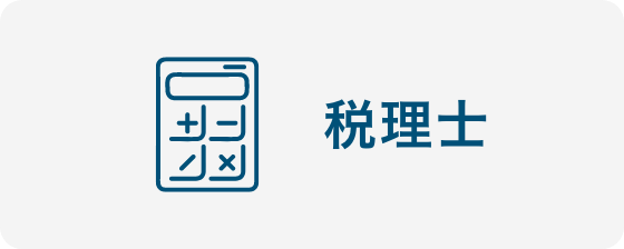 税理士