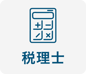 税理士